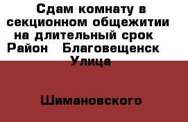 Сдам комнату в секционном общежитии  на длительный срок  › Район ­ Благовещенск  › Улица ­ Шимановского  › Дом ­ 46 › Этажность дома ­ 5 › Цена ­ 9 000 - Амурская обл. Недвижимость » Квартиры аренда   
